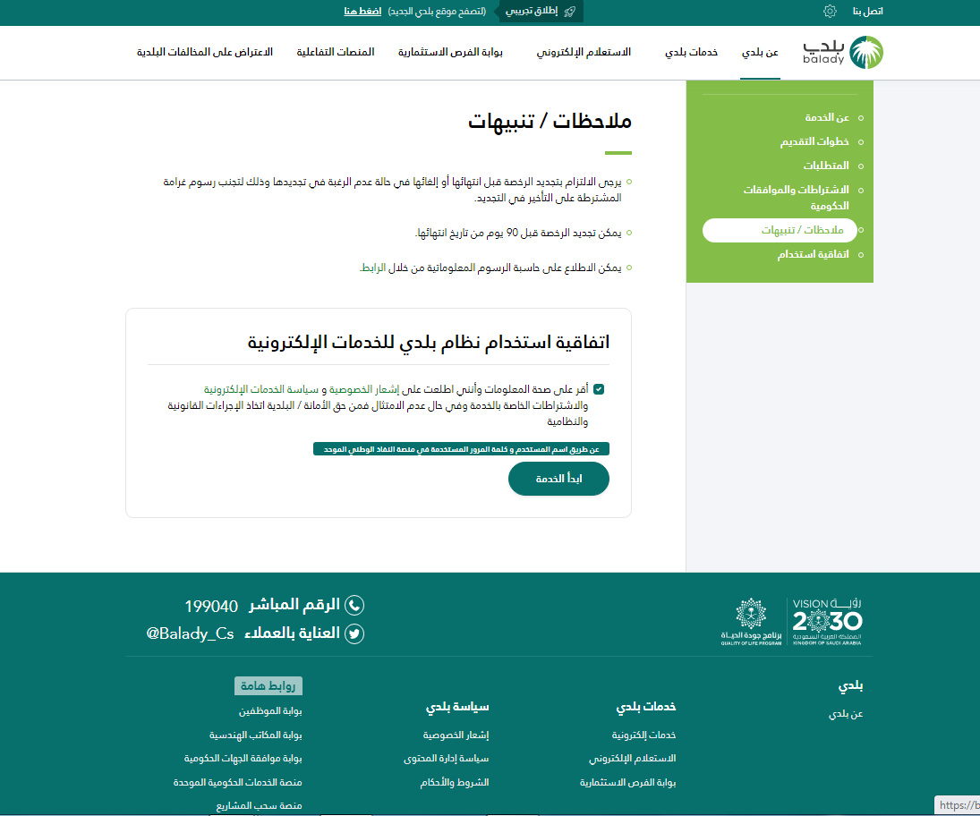 طريقة وطلبات تجديد رخصة البلدية بالمدينة المنورة