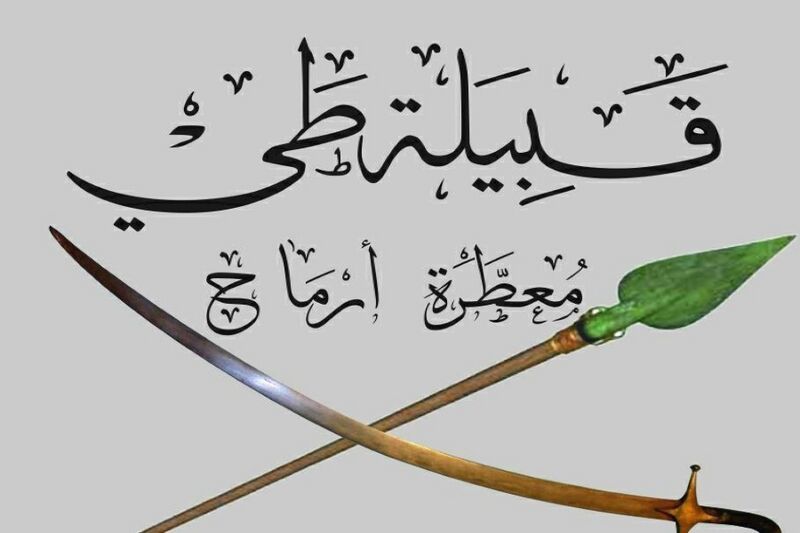 طيء وش يرجعون.. جميع المعلومات عن قبيلة طيء