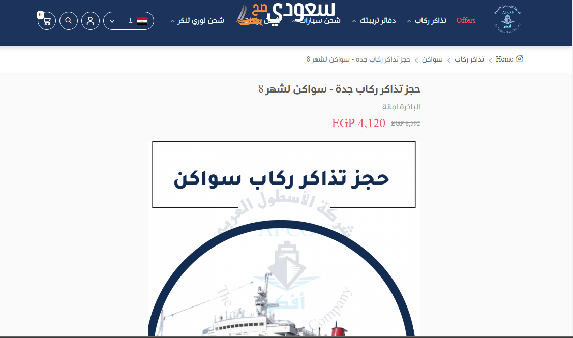 كم سعر تذاكر الباخرة من جدة للسودان 2023