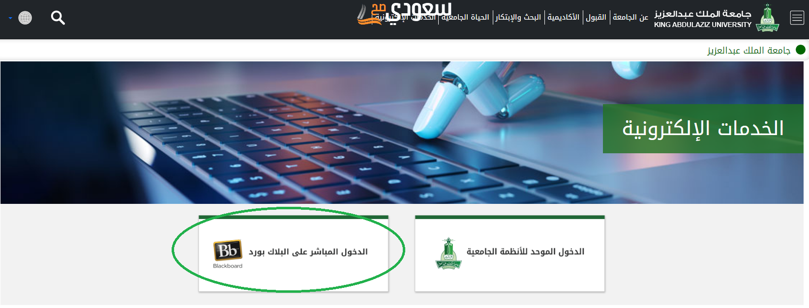 كيف ادخل على البلاك بورد جامعة الملك عبدالعزيز