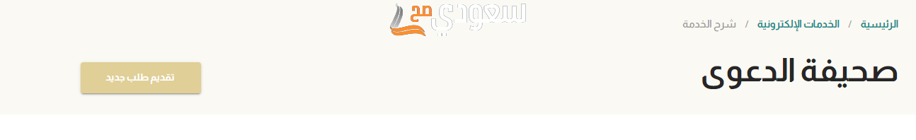 كيف ارفع قضية على شخص خارج المملكة