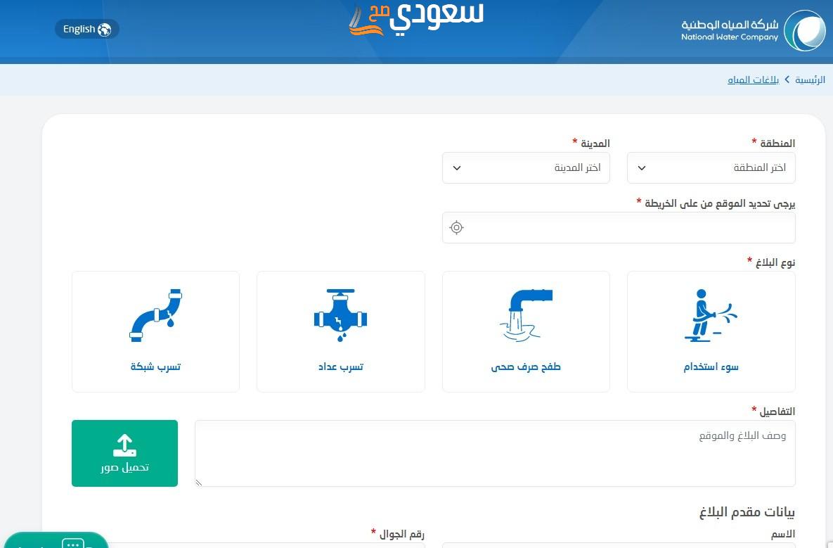 كيفية تقديم شكوى إلكترونية على جودة مياه الصهاريج