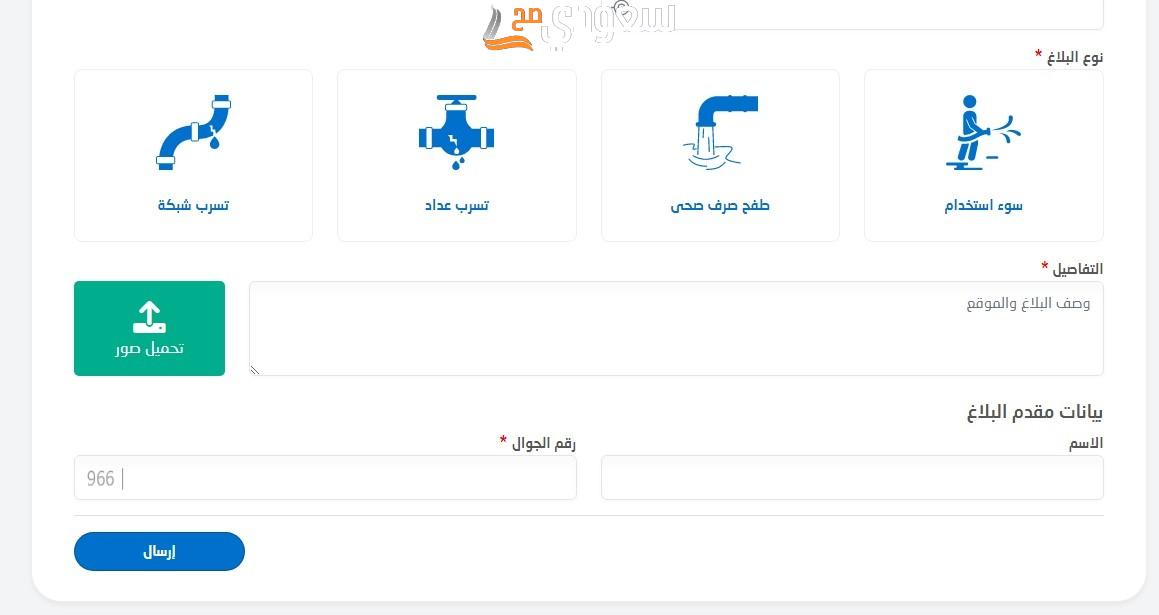 كيفية تقديم شكوى إلكترونية على جودة مياه الصهاريج