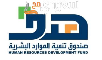 ما هو دعم صندوق تنمية الموارد البشرية