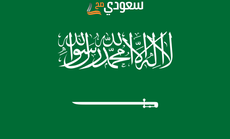ماذا يعني السيف في العلم السعودي