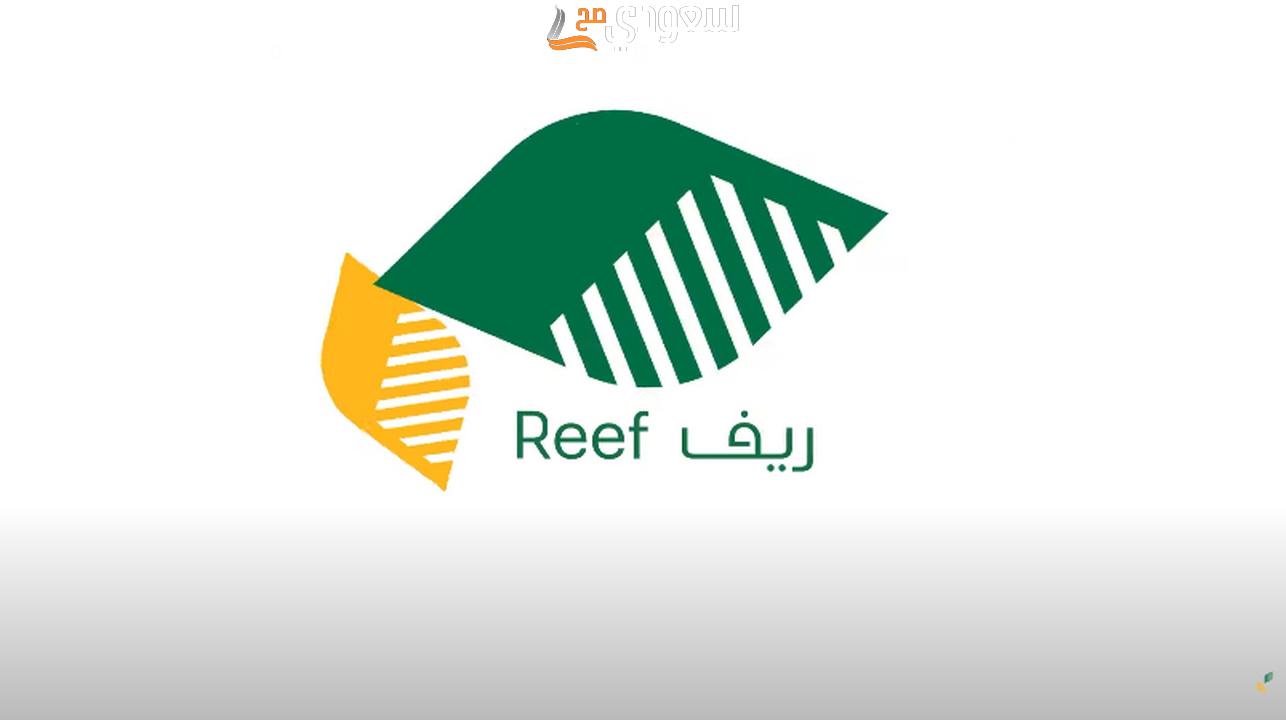 متى ينزل دعم ريف بعد التسجيل 1445