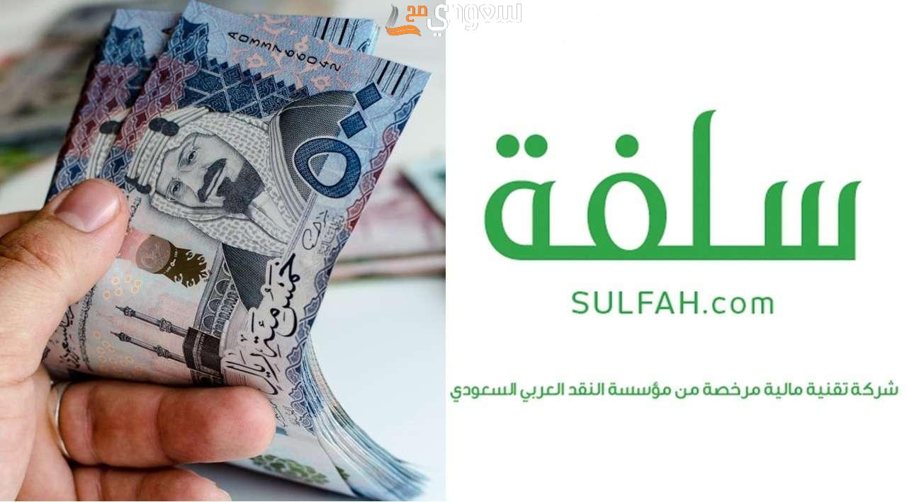 فوري 20000 ريال.. تمويل منصة سلفة بدون تحويل راتب أون لاين