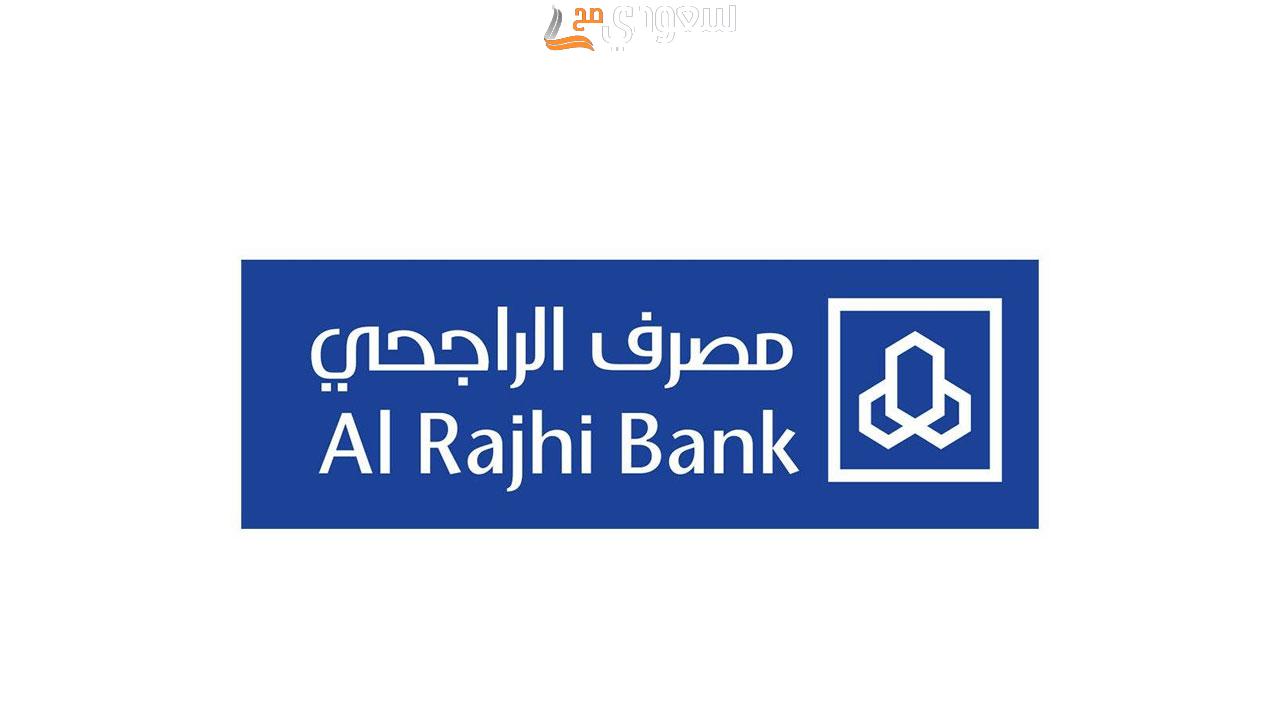مواعيد تحويل الراجحى كافة أيام الأسبوع