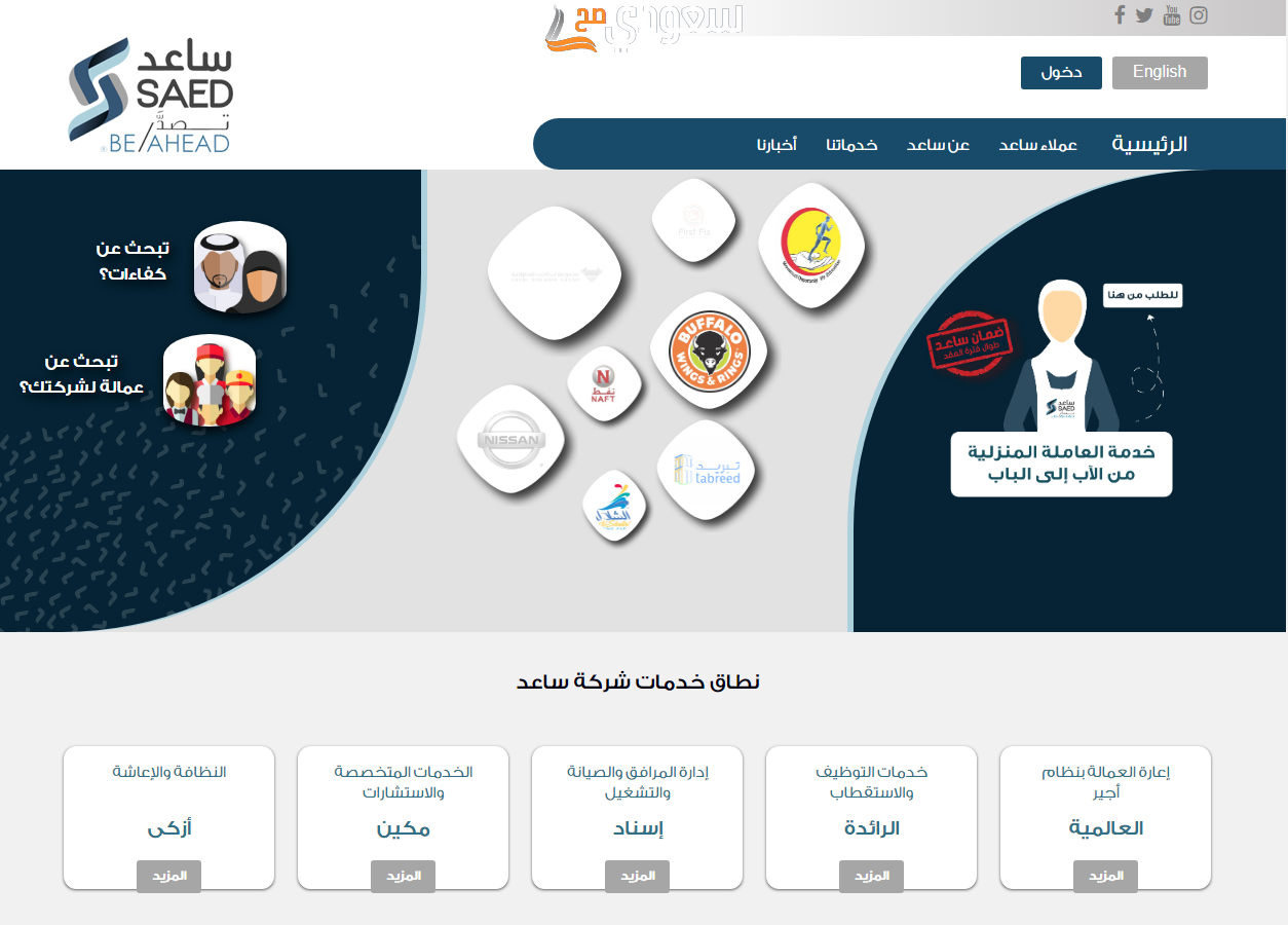 مين جرب شركة ساعد للاستقدام