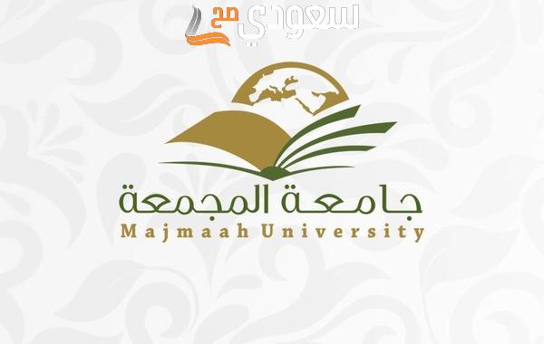 نسب القبول في جامعة المجمعة 1445