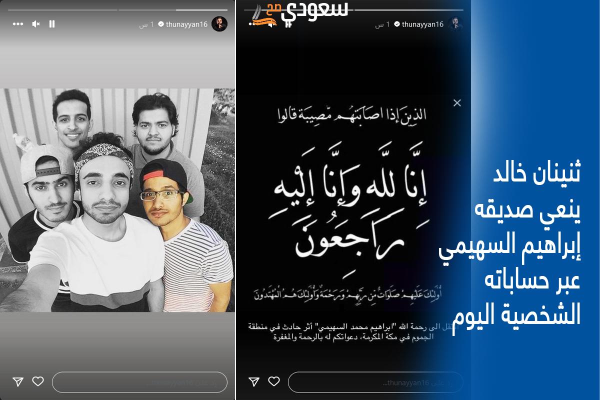 ما هو سبب وفاة اليوتيوبر السعودي إبراهيم السهيمي... تفاصيل الحادث