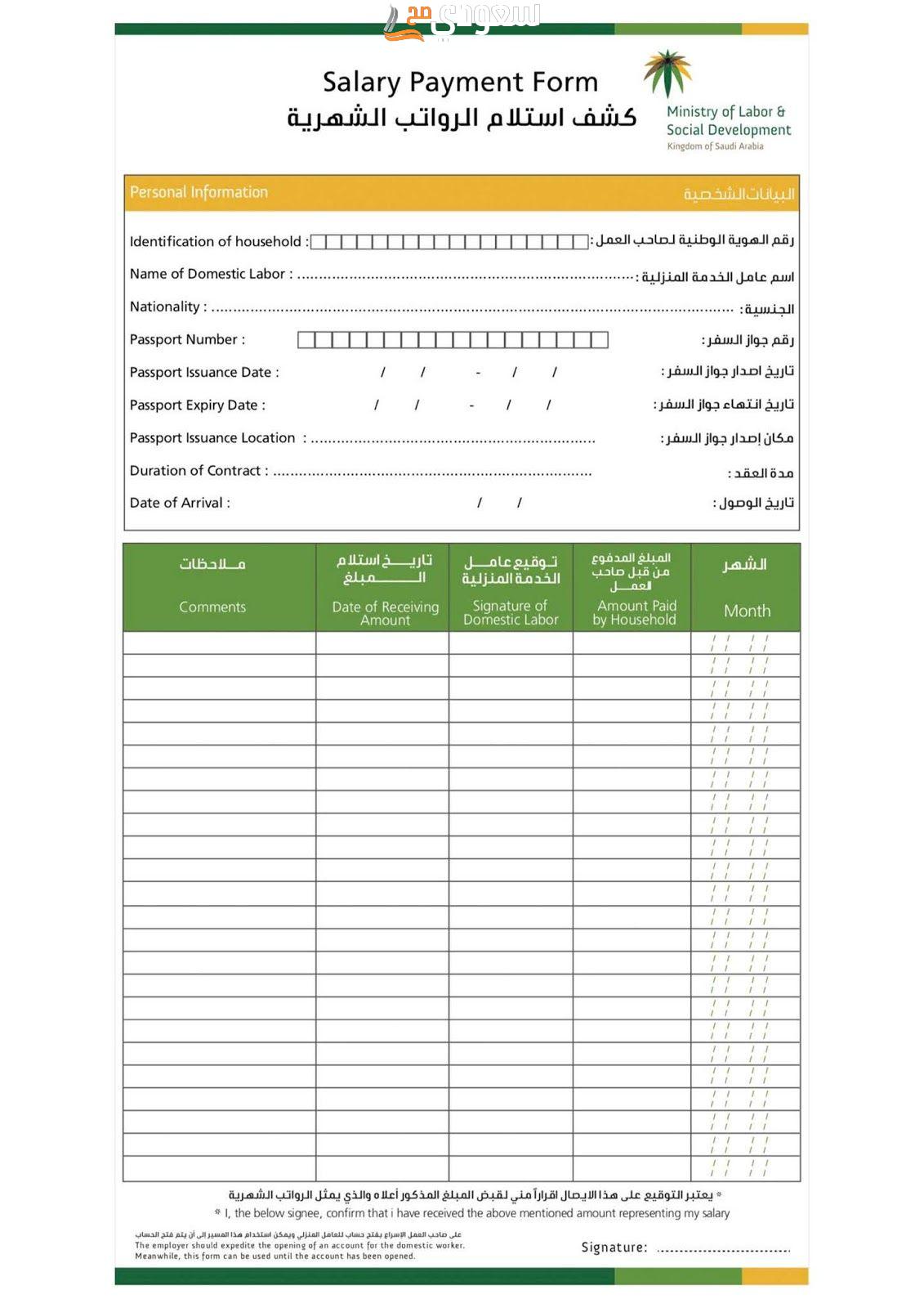 تفاصيل نموذج استلام رواتب العمالة المنزلية 1445 عبر وزارة العمل
