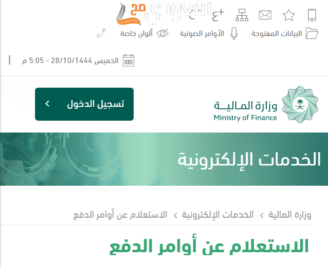 وزارة المالية السعودية الاستعلام عن أوامر الدفع