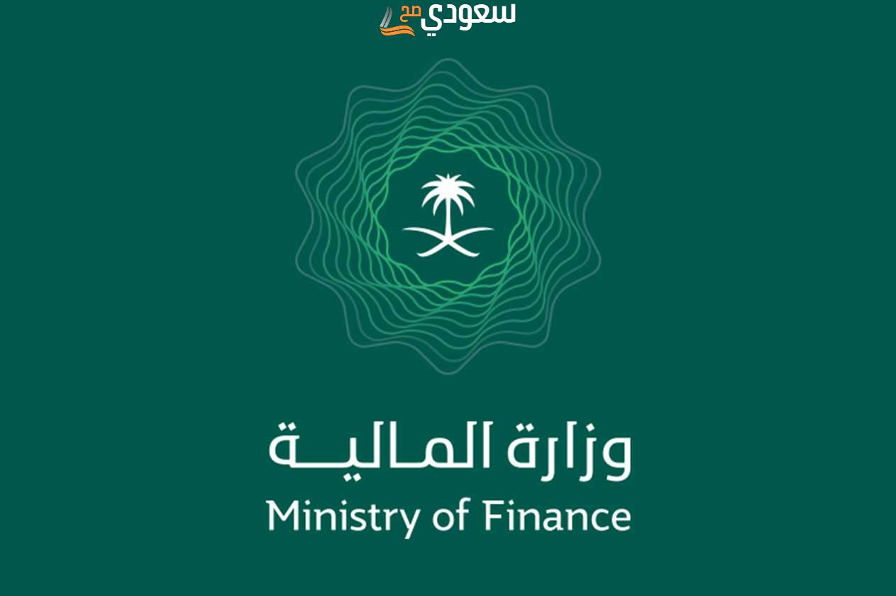 وزارة المالية السعودية الاستعلام عن أوامر الدفع